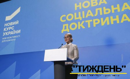 «Нова соціальна доктрина» від Юлії Тимошенко