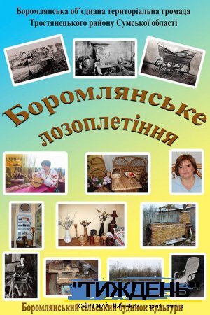 Боромлянське лозоплетіння стало номінантом Всеукраїнського конкурсу «ЖИВА ТРАДИЦІЯ»