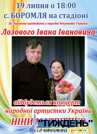 Іван Лозовий дарує Боромлі концерт Ніни Матвієнко