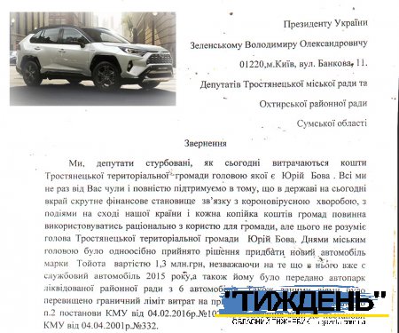 Тростянецька громада не у захваті від придбання мерією наддорогого кросовера. Депутати поскаржились Президенту