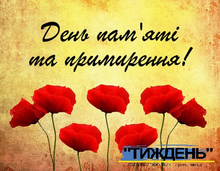 Пам’ятаємо і вшановуємо загиблих воїнів і жертв Другої світової війни