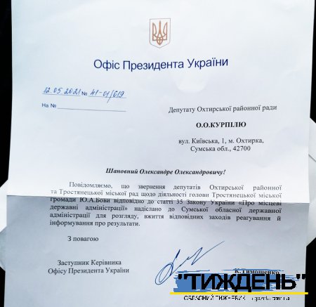 Офіс Президента доручив Сумській ОДА розібратися "щодо діяльності" Тростянецького мера Бови