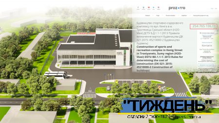 Спорткомплекс у Тростянці за 227 мільйонів будуватиме товариство з Мелітополя зі статутним фондом 1 тисяча гривень