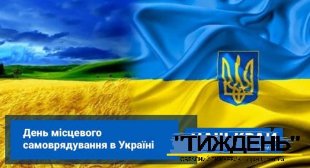 Вітання народного депутата України, лідера партії «НАШ КРАЙ» Андрія Деркача з Днем місцевого самоврядування