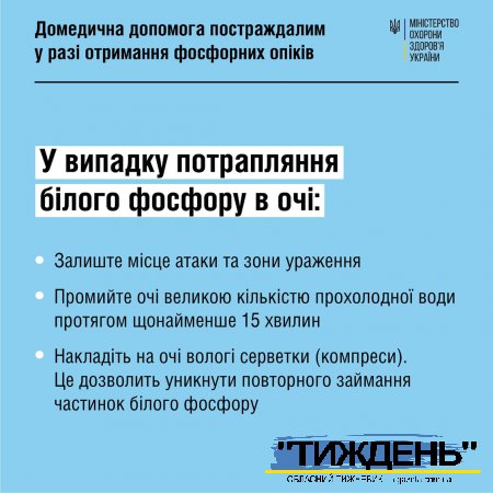 МОЗ нагадує правила домедичної допомоги у разі ураження фосфорними боєприпасами