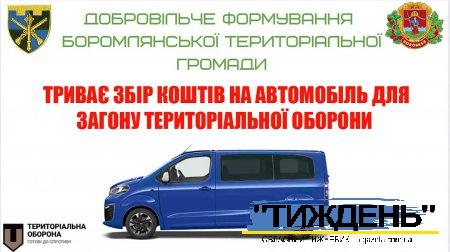 Боромляни збирають гроші на автомобіль для місцевого загону територіальної оборони