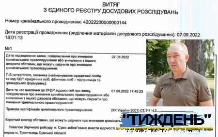 За рішенням Зарічного суду Сум прокуратура відкрила справу про зраду мера Тростянця