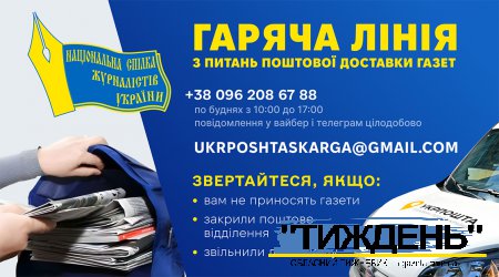 Пошта вам не принесла газету? Телефонуйте на "гарячу лінію"