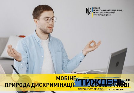 МОБІНГ: ПРИРОДА ДИСКРИМІНАЦІЇ НА РОБОЧОМУ МІСЦІ