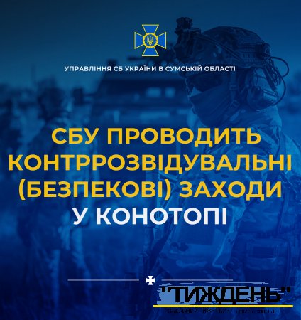 СБУ спільно з поліцією, Нацгвардією і Військовою службою правопорядку проводить безпекові заходи