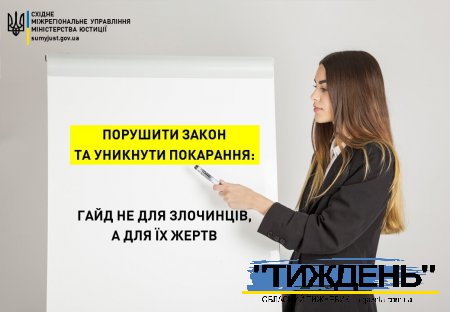 ПОРУШИТИ ЗАКОН ТА УНИКНУТИ ПОКАРАННЯ: ГАЙД НЕ ДЛЯ ЗЛОЧИНЦІВ, А ДЛЯ ЇХ ЖЕРТВ