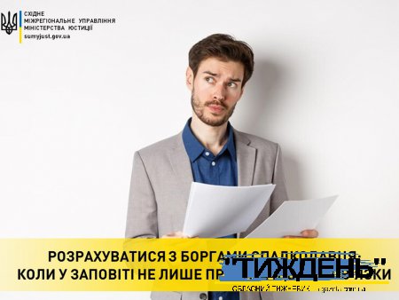 РОЗРАХУВАТИСЯ З БОРГАМИ СПАДКОДАВЦЯ: КОЛИ У ЗАПОВІТІ НЕ ЛИШЕ ПРАВА, А ЩЕ Й ОБОВ’ЯЗКИ