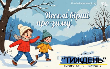 Шанс для поетів: конкурс дитячої зимової поезії