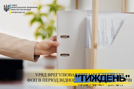 УРЯД ВРЕГУЛЮВАВ ПИТАННЯ ЗАКРИТТЯ ФОП В ПЕРІОД ВІДНОВЛЕННЯ РОБОТИ РЕЄСТРІВ