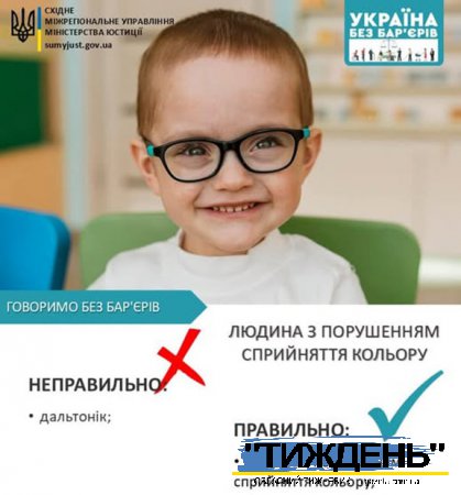 БЕЗБАР'ЄРНИЙ СЛОВНИК: ЛЮДИНА З ПОРУШЕННЯМ СПРИЙНЯТТЯ КОЛЬОРУ