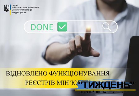 Після масштабної зовнішньої російської кібератаки відновлено функціонування реєстрів Мін’юсту