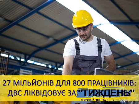 Державна виконавча служба ліквідовує зарплатні борги