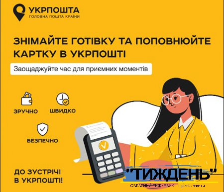 ЗРУЧНО, ШВИДКО, БЕЗПЕЧНО: Укрпошта пропонує послуги