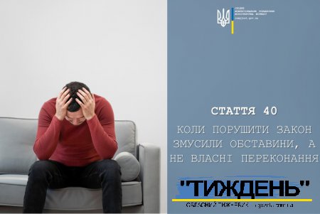 СТАТТЯ 40 ККУ: КОЛИ ПОРУШИТИ ЗАКОН ЗМУСИЛИ ОБСТАВИНИ, А НЕ ВЛАСНІ ПЕРЕКОНАННЯ