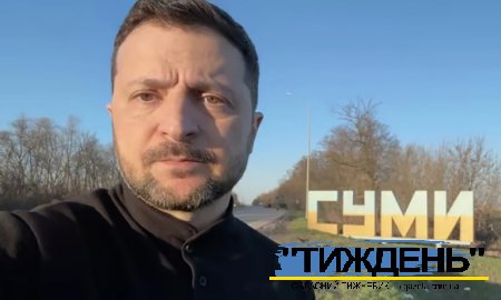 Володимир Зеленський: "Сумщина - напрямок, де багато що вирішується