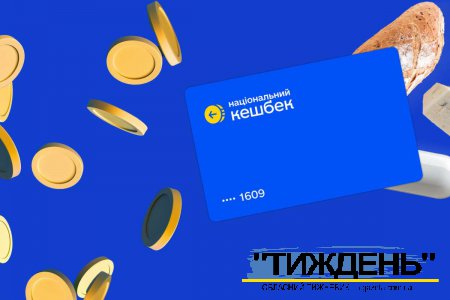 “Національний кешбек”: українцям виплатили 1,5 мільярда гривень