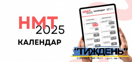 НМТ-2025: до чого готуватися вступникам?