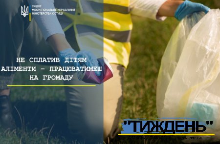НЕ ЗАПЛАТИВ ДІТЯМ – ПРАЦЮВАТИМЕШ НА ГРОМАДУ