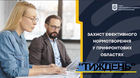 ЗАХИСТ ЕФЕКТИВНОГО НОРМОТВОРЕННЯ У ПРИФРОНТОВИХ ОБЛАСТЯХ