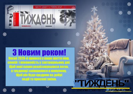 Вітаємо з Новим 2026-м Роком!