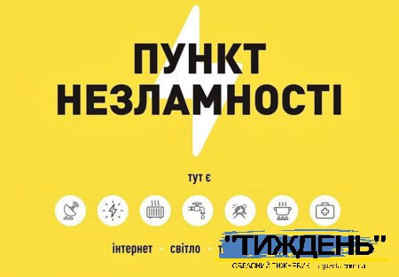 В пунктах незламності мешканці можуть отримати найнеобхіднішу допомогу