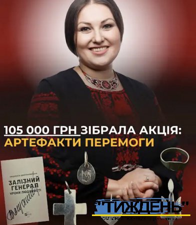 Артефакти тростянецького майстра допомогли поповнити збір задля підтримки ЗСУ