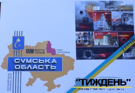 "Укрпошта" створила марку про місто-Герой - Тростянець