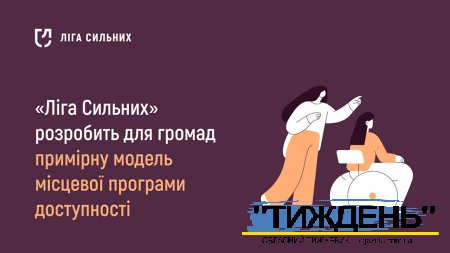 «Ліга Сильних» розробить примірну модель місцевої програми доступності для десяти громад України