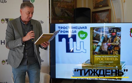 У Тростянці і Києві презентували роман про місто-герой з Сумщини, яке пережило російську окупацію