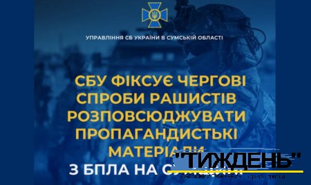 На Сумщині фіксуються спроби рашистів розповсюджувати пропагандистькі матеріали з БпЛА